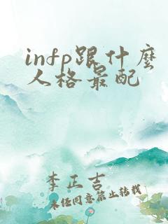 infp跟什么人格最配