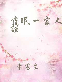 催眠一家人的小说