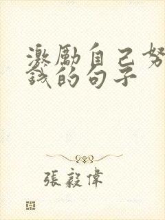 激励自己努力赚钱的句子