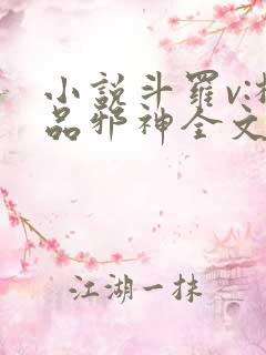 小说斗罗v:极品邪神全文免费阅读