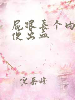 屁眼长个肉球大便出血