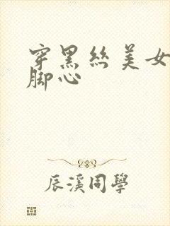 穿黑丝美女被挠脚心