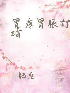 胃疼胃胀打嗝胃堵