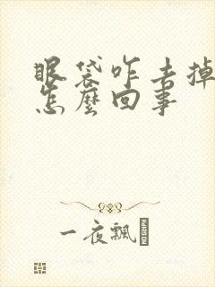 眼袋咋去掉大是怎么回事