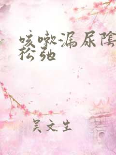 咳嗽漏尿阴道变松弛