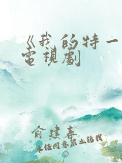 《我的特一营》电视剧