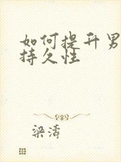 如何提升男性的持久性