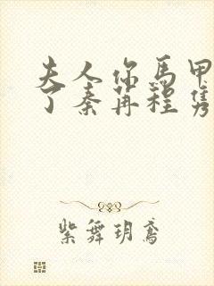 夫人你马甲又掉了秦苒程隽完整