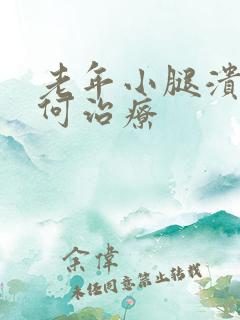 老年小腿溃烂如何治疗