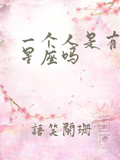 一个人是有两个星座吗