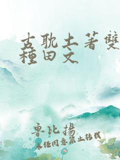 古耽土著双男主种田文