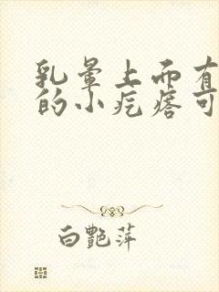 乳晕上面有凸起的小疙瘩可以去掉吗