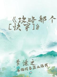 《攻略那个渣攻[快穿]》