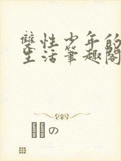 双性少年的日常生活笔趣阁