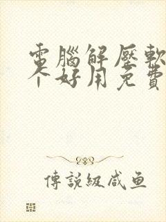 电脑解压软件哪个好用免费