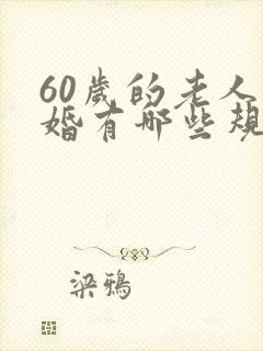 60岁的老人离婚有哪些规定
