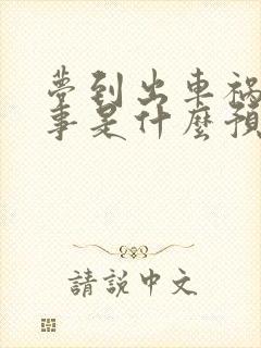 梦到出车祸人没事是什么预兆