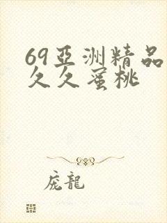 69亚洲精品久久久蜜桃