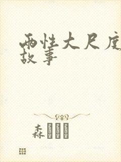 两性大尺度爱爱故事