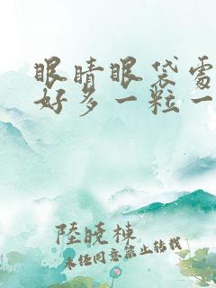 眼睛眼袋处长了好多一粒一粒的怎么办