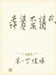 老婆不让我碰是什么原因