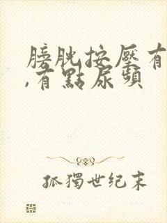 膀胱按压有尿意,有点尿频