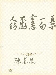 人不会一直倒霉的励志句子