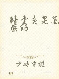 精囊炎是怎么治疗的