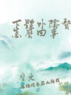 下体外阴赘生物怎么回事