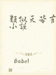 类似天若有情的小说