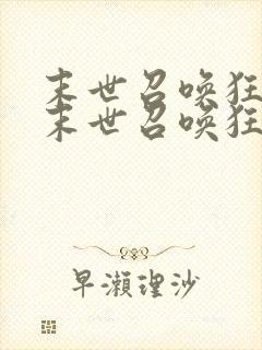 末世召唤狂潮 末世召唤狂潮