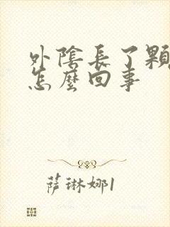 外阴长了颗粒是怎么回事