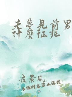 老梦见前男友是什么征兆