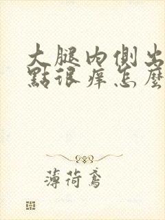 大腿内侧出现红点很痒怎么回事