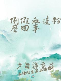 例假血淡粉色怎么回事