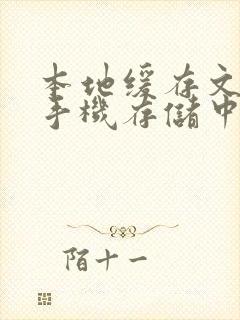 本地缓存文件在手机存储中的位置