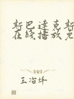 斯巴达克斯十季在线播放免费高清