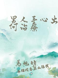 男人手心出汗如何治疗