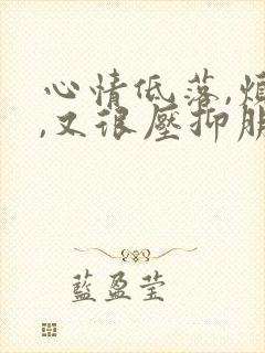 心情低落,烦躁,又很压抑朋友圈怎么发