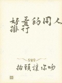 好看的同人小说排行