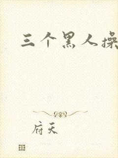 三个黑人操白人