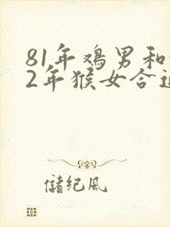 81年鸡男和92年猴女合适吗