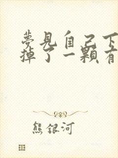 梦见自己下门牙掉了一颗有什么预兆