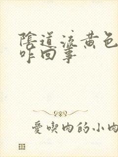 阴道流黄色液体咋回事