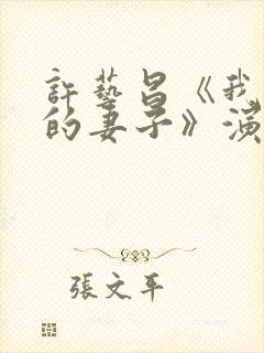 许艺昌《我朋友的妻子》演员表