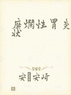 糜烂性胃炎啥症状