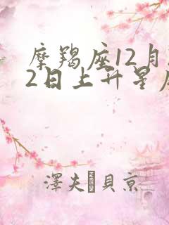 摩羯座12月22日上升星座