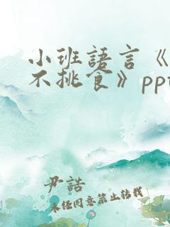 小班语言《吃饭不挑食》ppt