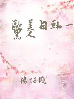 欧美日韩一区 黑人