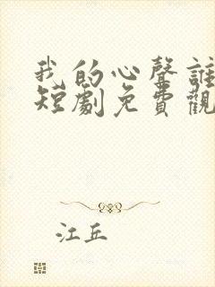 我的心声谁在听短剧免费观看